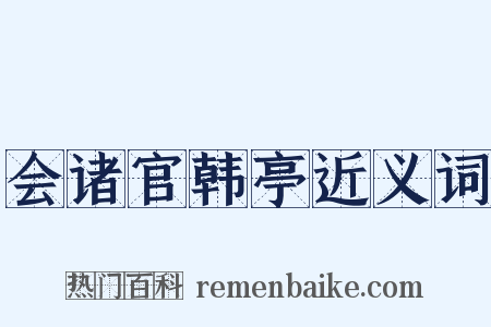 会诸官韩亭近义词是什么意思的图片